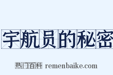 宇航员的秘密是什么意思的图片